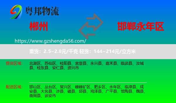 郴州到永年区物流专线