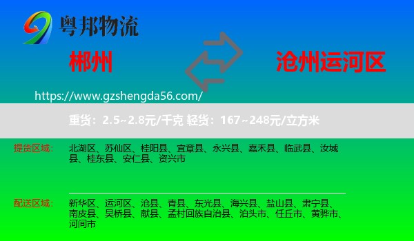 郴州到运河区物流专线