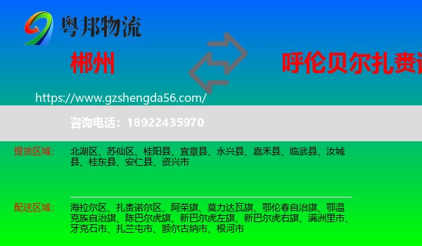 郴州到扎赉诺尔区物流专线
