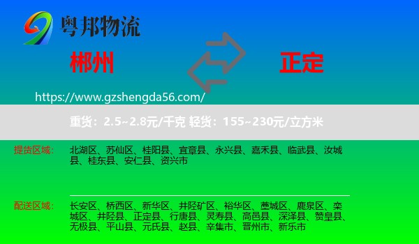 郴州到正定县物流专线