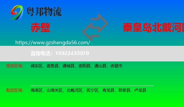 赤壁市到北戴河区物流专线