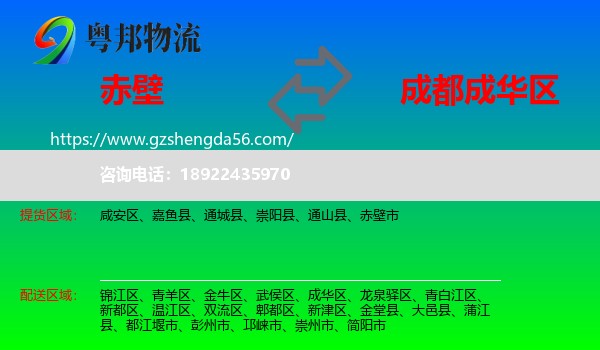 赤壁市到成华区物流专线