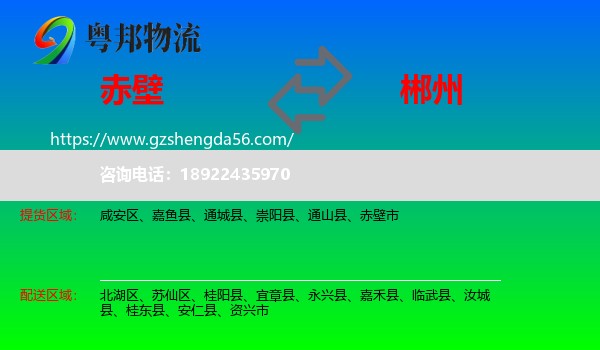 赤壁市到郴州物流专线