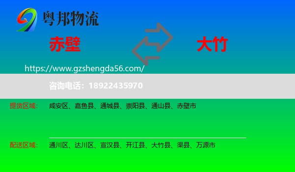 赤壁市到大竹县物流专线