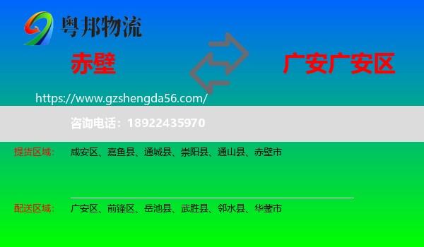 赤壁市到广安区物流专线
