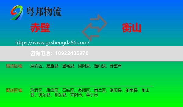 赤壁市到衡山县物流专线