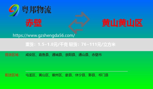赤壁市到黄山区物流专线