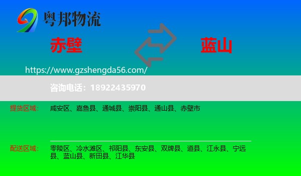 赤壁市到蓝山县物流专线