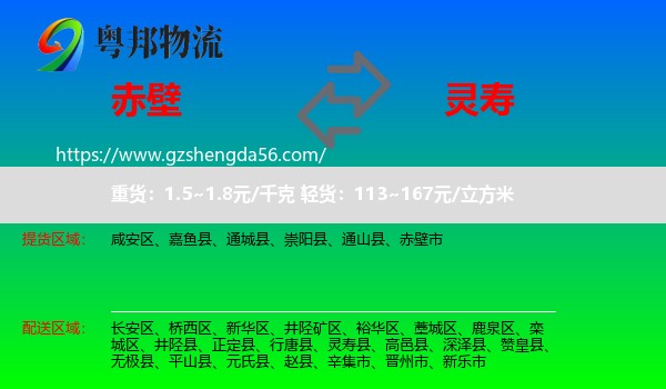 赤壁市到灵寿县物流专线