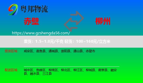 赤壁市到柳州物流专线