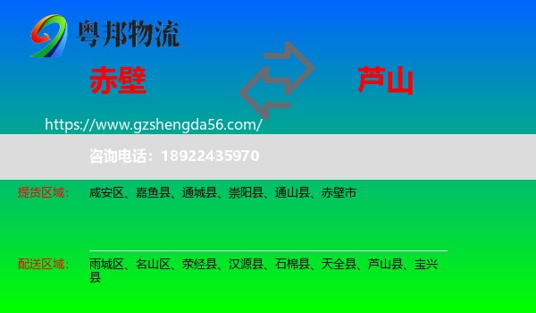 赤壁市到芦山县物流专线