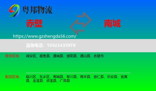 赤壁市到南城县物流专线