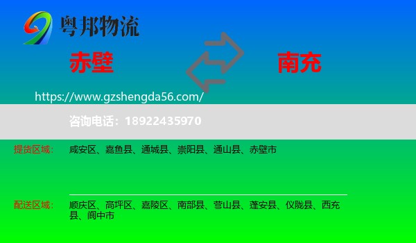 赤壁市到南充物流专线