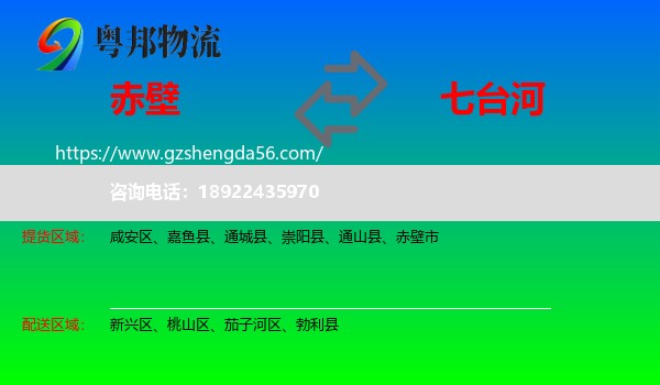 赤壁市到七台河物流专线