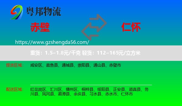 赤壁市到仁怀市物流专线