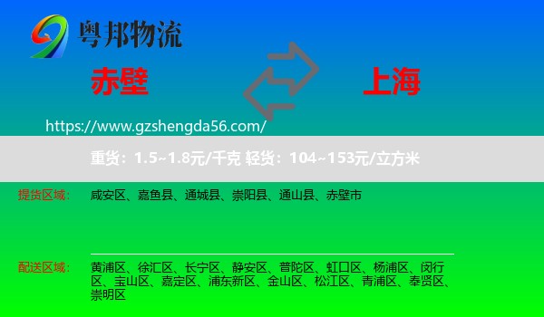 赤壁市到上海专线
