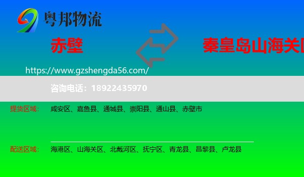 赤壁市到山海关区物流专线