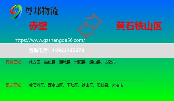 赤壁市到铁山区物流专线