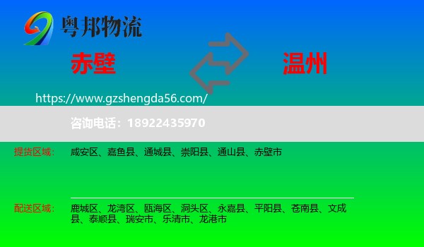 赤壁市到温州物流专线