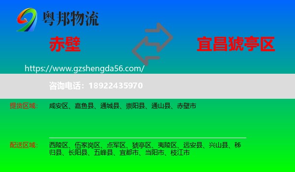 赤壁市到猇亭区物流专线