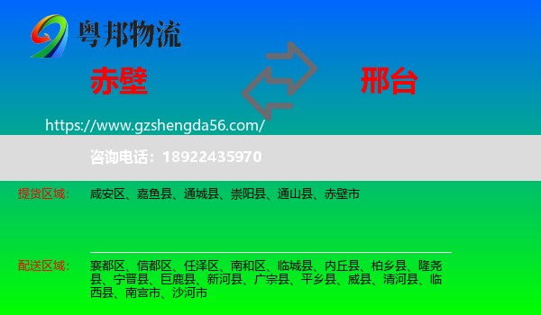 赤壁市到邢台物流专线