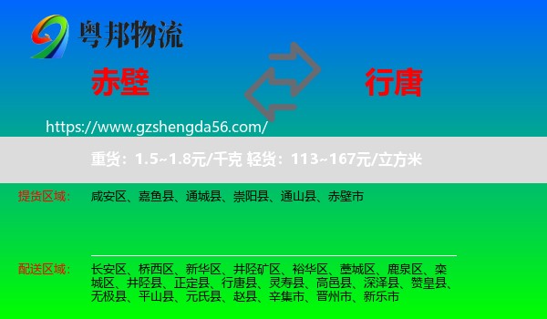 赤壁市到行唐县物流专线