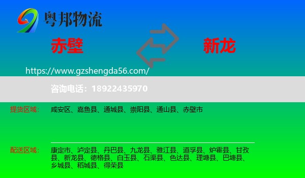 赤壁市到新龙县物流专线
