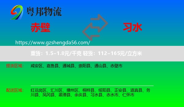 赤壁市到习水县物流专线