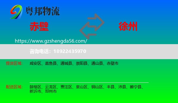 赤壁市到徐州物流专线
