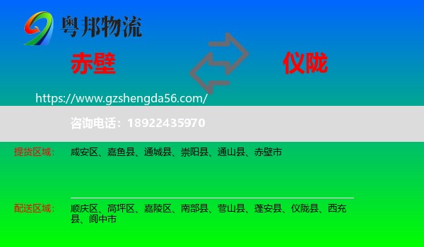 赤壁市到仪陇县物流专线
