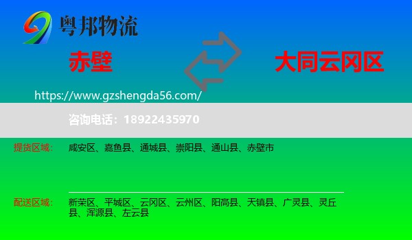 赤壁市到云冈区物流专线
