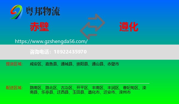 赤壁市到遵化市物流专线
