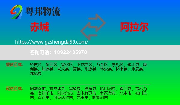 赤城县到阿拉尔市物流专线