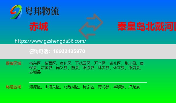赤城县到北戴河区物流专线