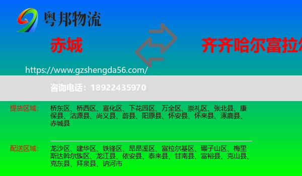 赤城县到富拉尔基区物流专线