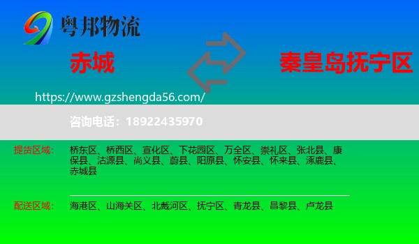 赤城县到抚宁区物流专线