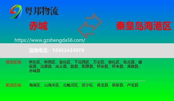 赤城县到海港区物流专线