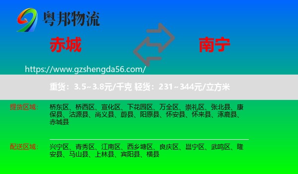 赤城县到南宁专线