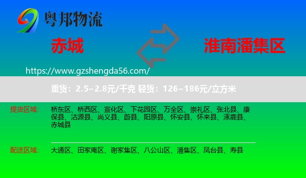 赤城县到潘集区物流专线
