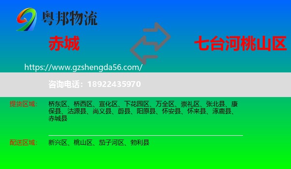 赤城县到桃山区物流专线