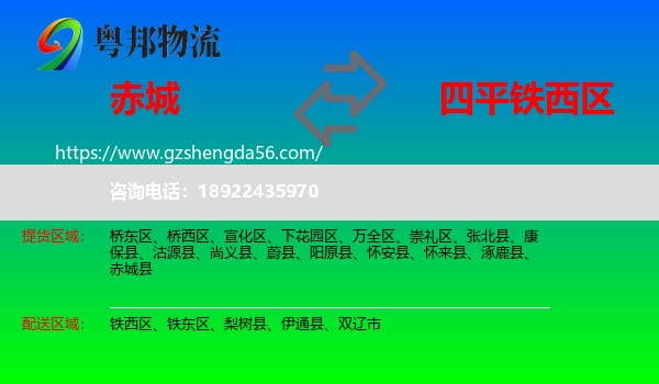 赤城县到铁西区物流专线