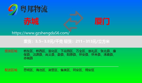 赤城县到厦门物流