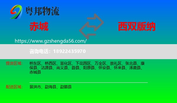 赤城县到西双版纳物流