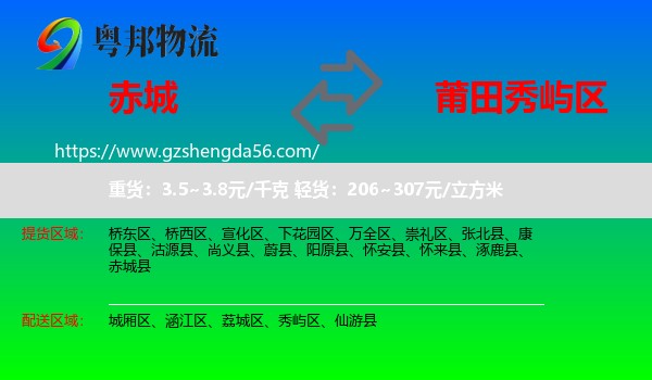 赤城县到秀屿区物流专线