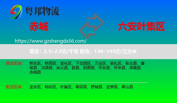 赤城县到叶集区物流专线