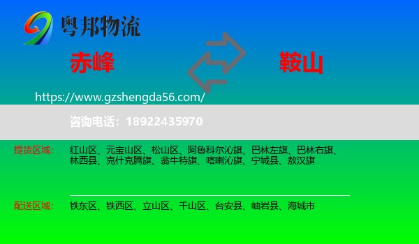 赤峰到鞍山物流专线