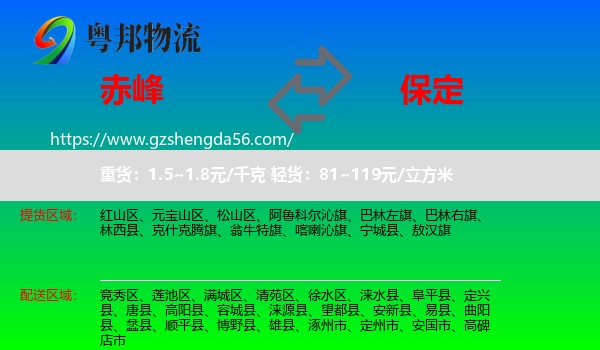 赤峰到保定物流专线