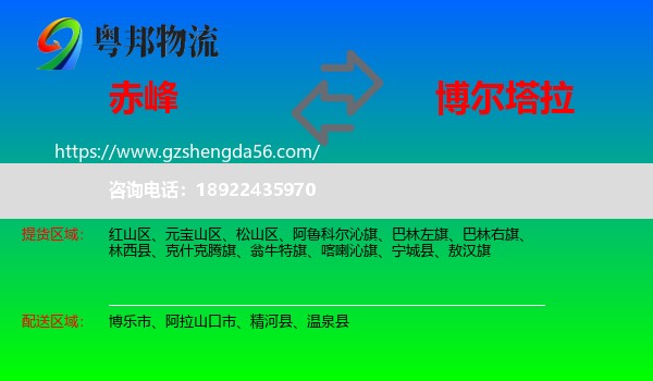赤峰到博尔塔拉物流专线