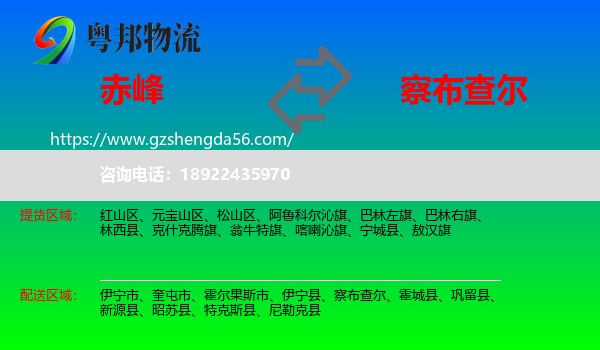 赤峰到察布查尔物流专线