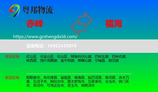 赤峰到福海县物流专线